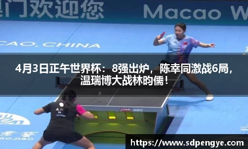 4月3日正午世界杯：8强出炉，陈幸同激战6局，温瑞博大战林昀儒！
