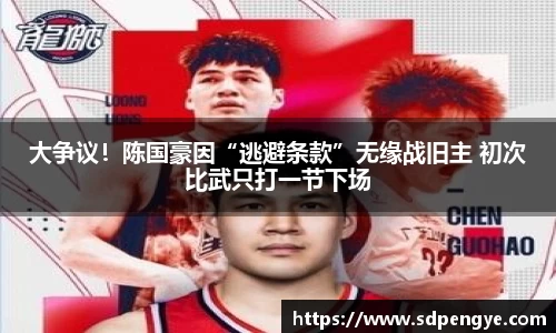 大争议！陈国豪因“逃避条款”无缘战旧主 初次比武只打一节下场