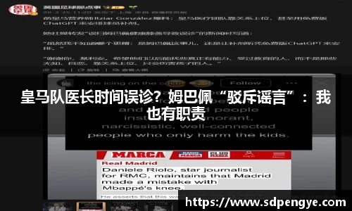 皇马队医长时间误诊？姆巴佩“驳斥谣言”：我也有职责