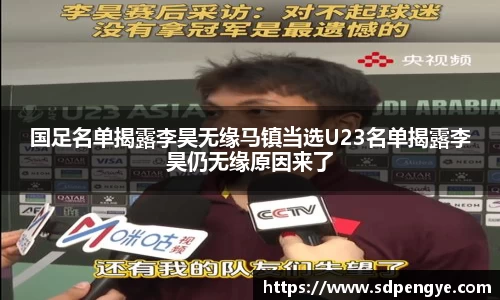 国足名单揭露李昊无缘马镇当选U23名单揭露李昊仍无缘原因来了