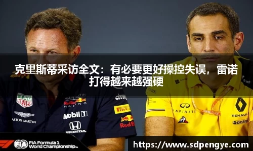 克里斯蒂采访全文：有必要更好操控失误，雷诺打得越来越强硬